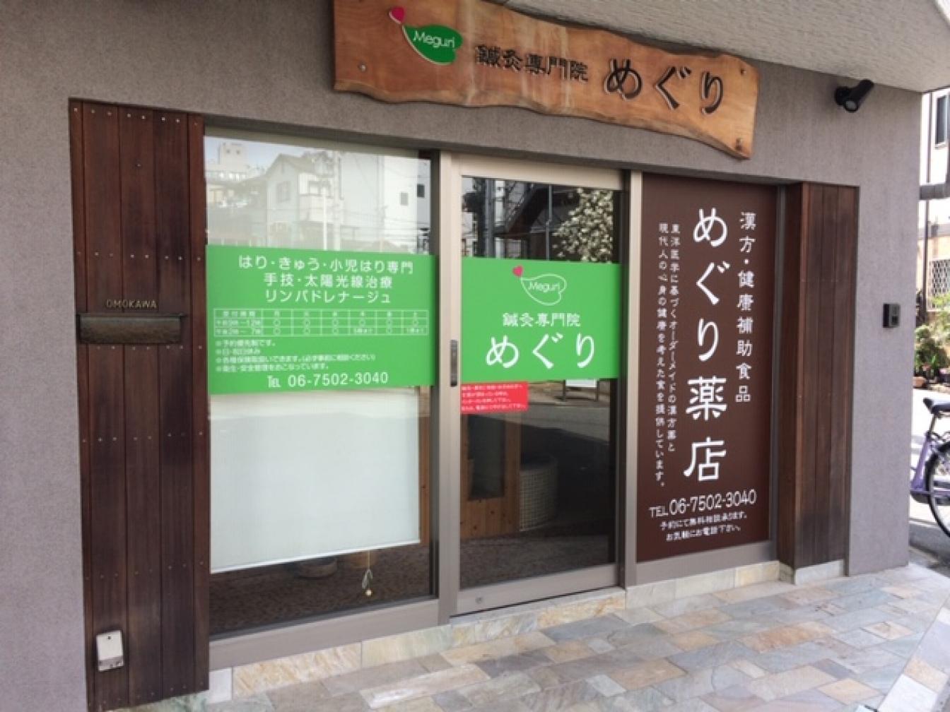 めぐり薬店 | 店舗詳細 | ワタナベオイスター取扱店検索 | 渡辺オイスター研究所