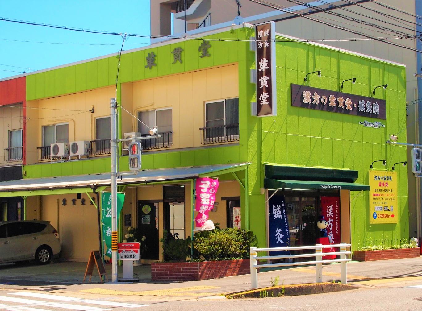 漢方の草貫堂 | 店舗詳細 | ワタナベオイスター取扱店検索 | 渡辺