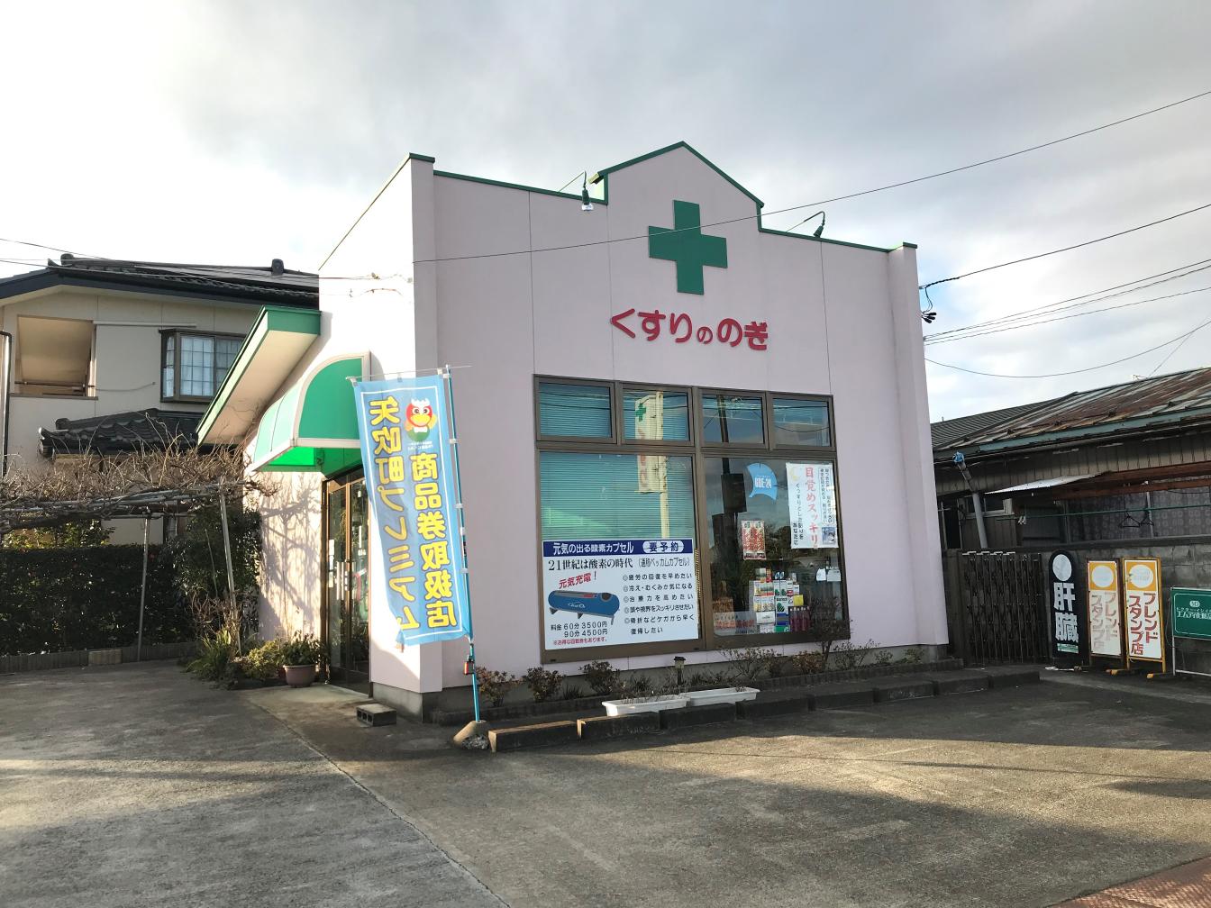 くすりののぎ | 店舗詳細 | ワタナベオイスター取扱店検索 | 渡辺オイスター研究所