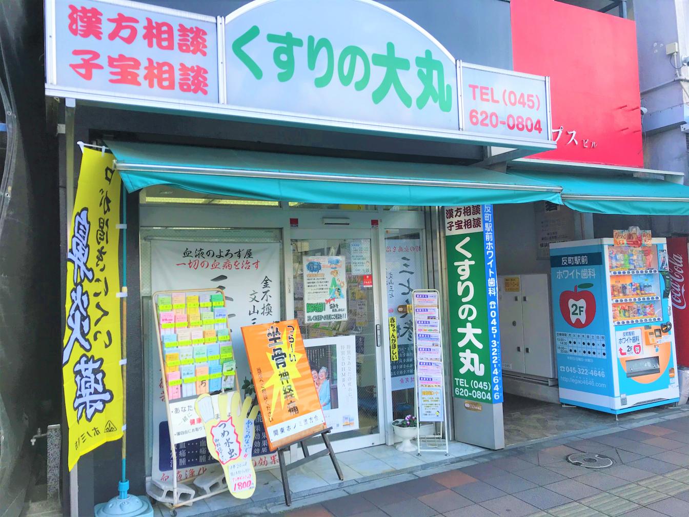 くすりの大丸 | 店舗詳細 | ワタナベオイスター取扱店検索 | 渡辺オイスター研究所