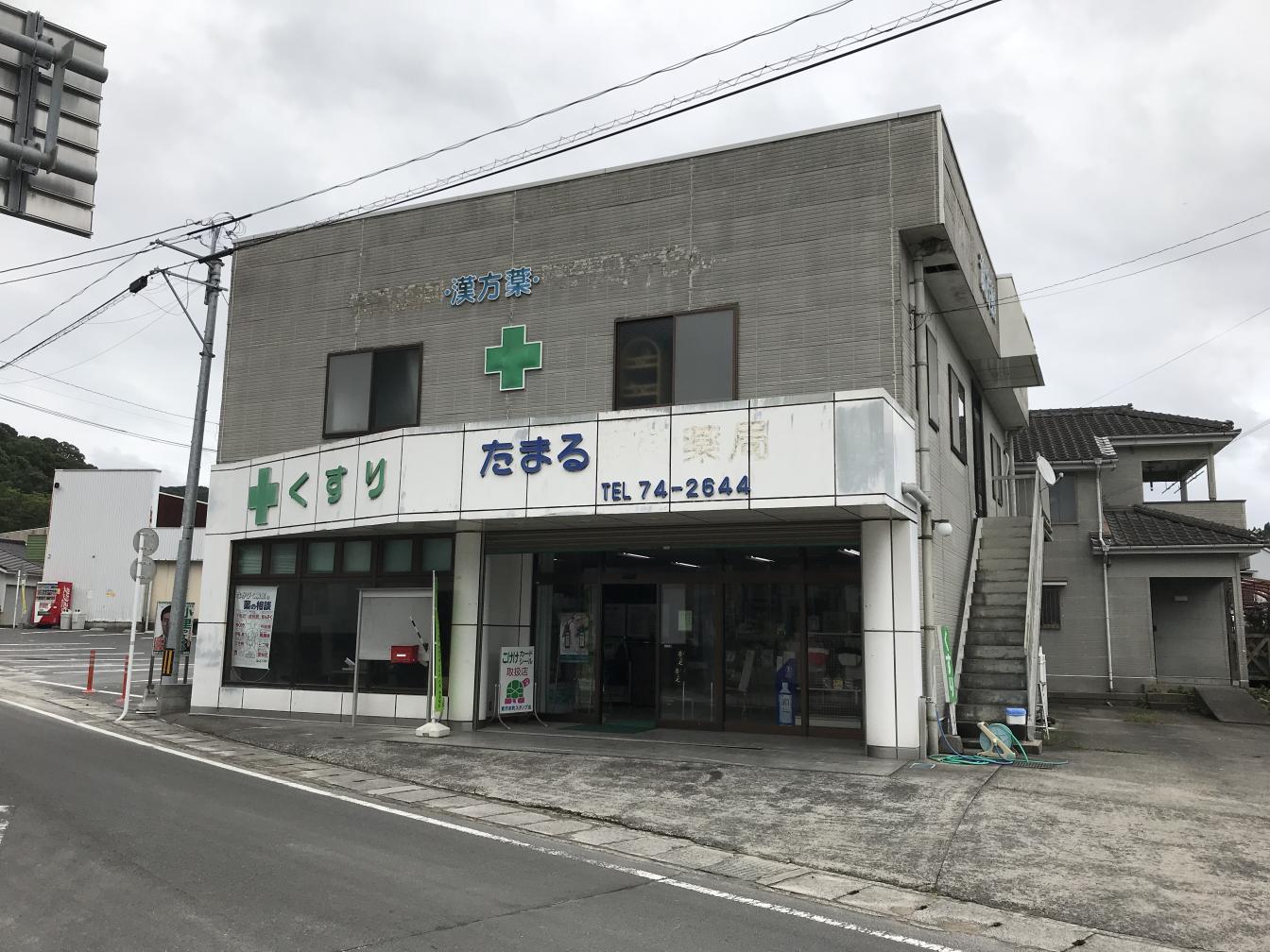 たまる薬店 | 店舗詳細 | ワタナベオイスター取扱店検索 | 渡辺オイスター研究所