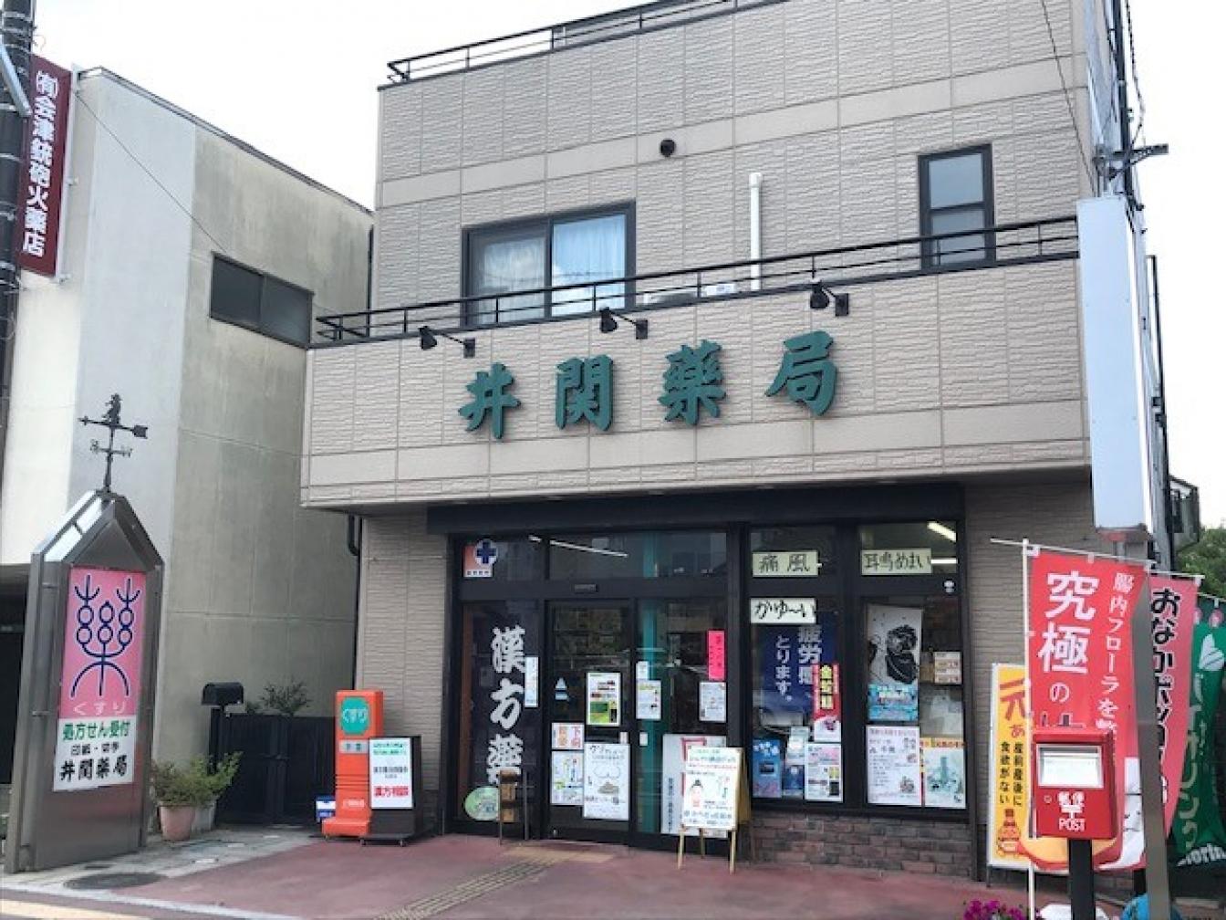 井関薬局 | 店舗詳細 | ワタナベオイスター取扱店検索 | 渡辺オイスター研究所