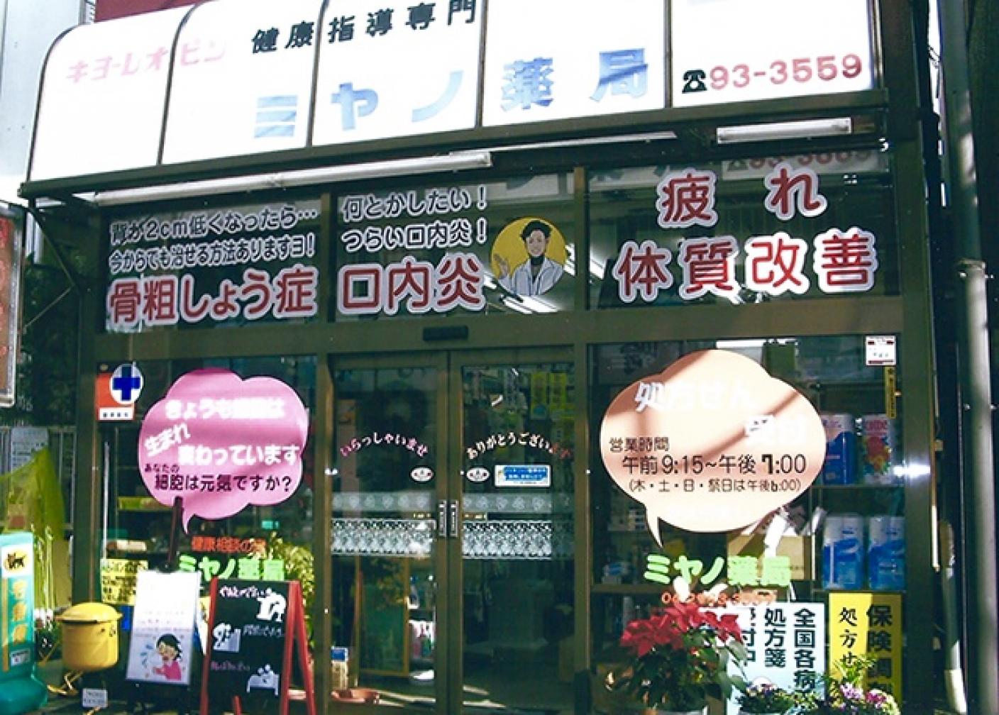 ミヤノ薬局 | 店舗詳細 | ワタナベオイスター取扱店検索 | 渡辺