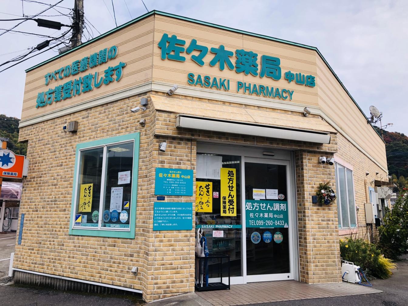 佐々木薬局 中山店 | 店舗詳細 | ワタナベオイスター取扱店検索 | 渡辺 