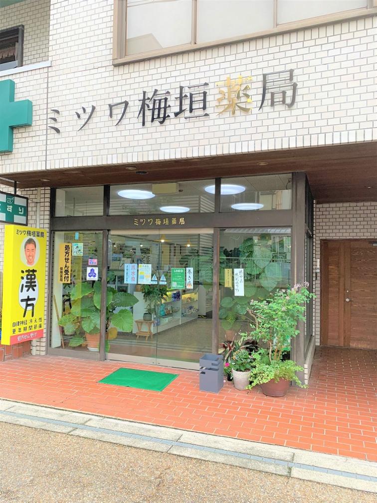 有 ミツワ梅垣薬局 店舗詳細 ワタナベオイスター取扱店検索 渡辺オイスター研究所