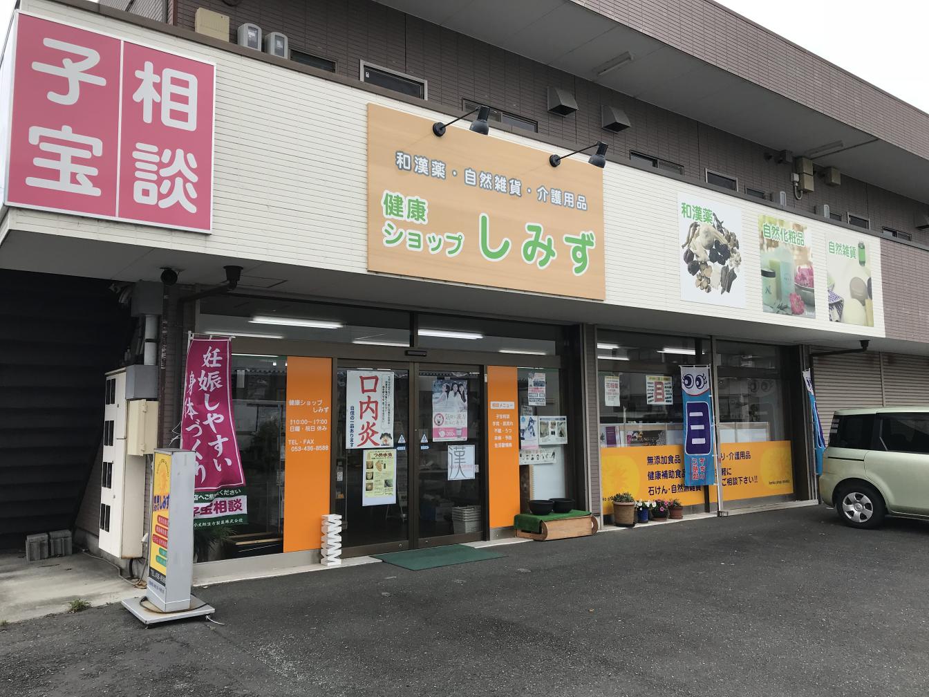 高丘しみず薬局 | 店舗詳細 | ワタナベオイスター取扱店検索 | 渡辺
