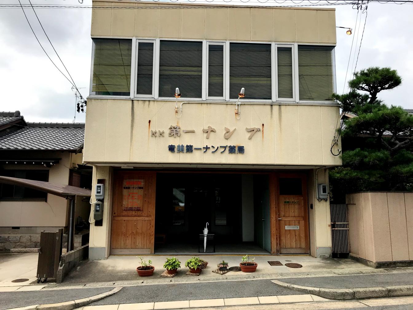 竜美第一ナンブ薬局 店舗詳細 ワタナベオイスター取扱店検索 渡辺オイスター研究所