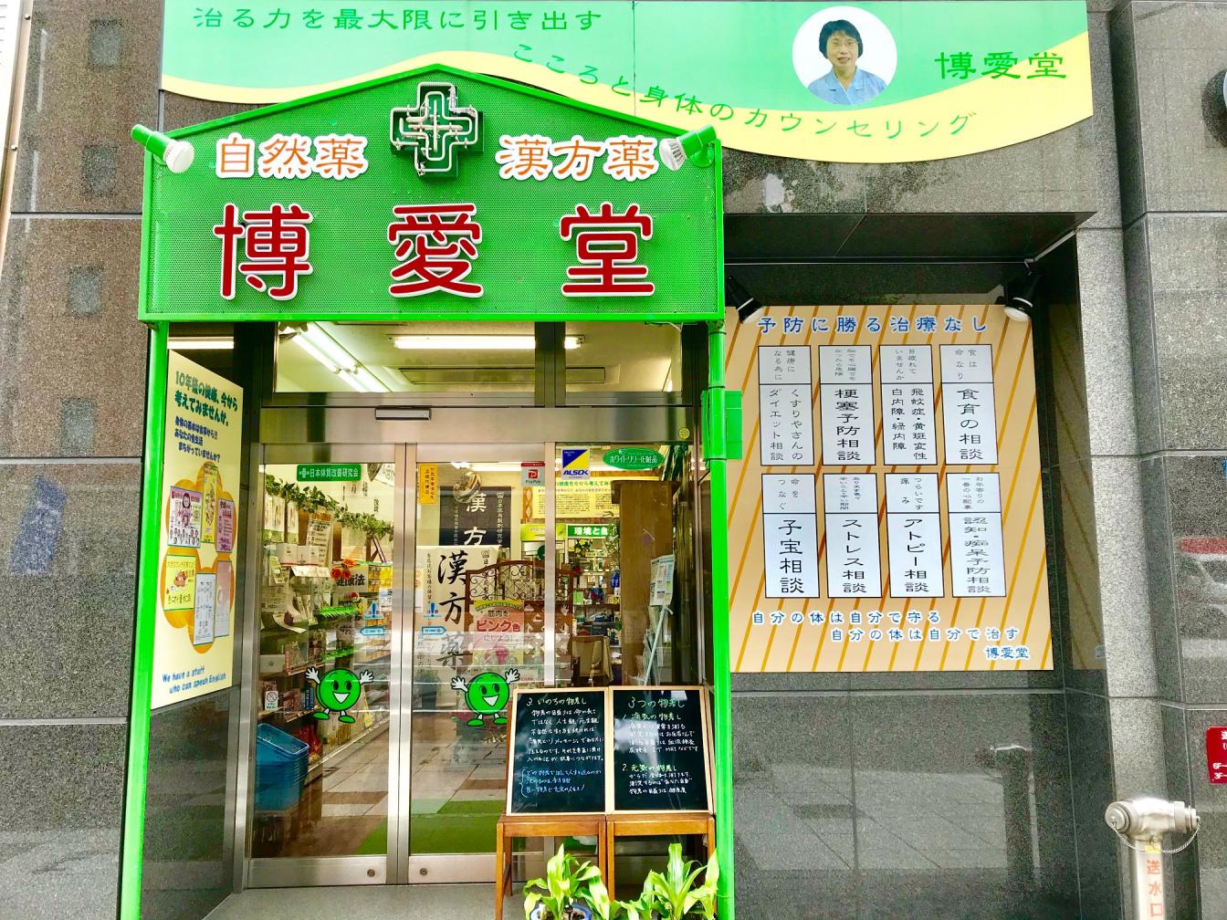 自然薬の博愛堂 店舗詳細 ワタナベオイスター取扱店検索 渡辺オイスター研究所