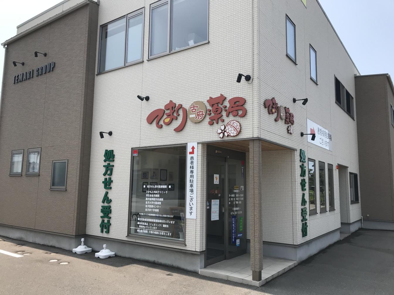 てまり古府薬局 | 店舗詳細 | ワタナベオイスター取扱店検索 | 渡辺