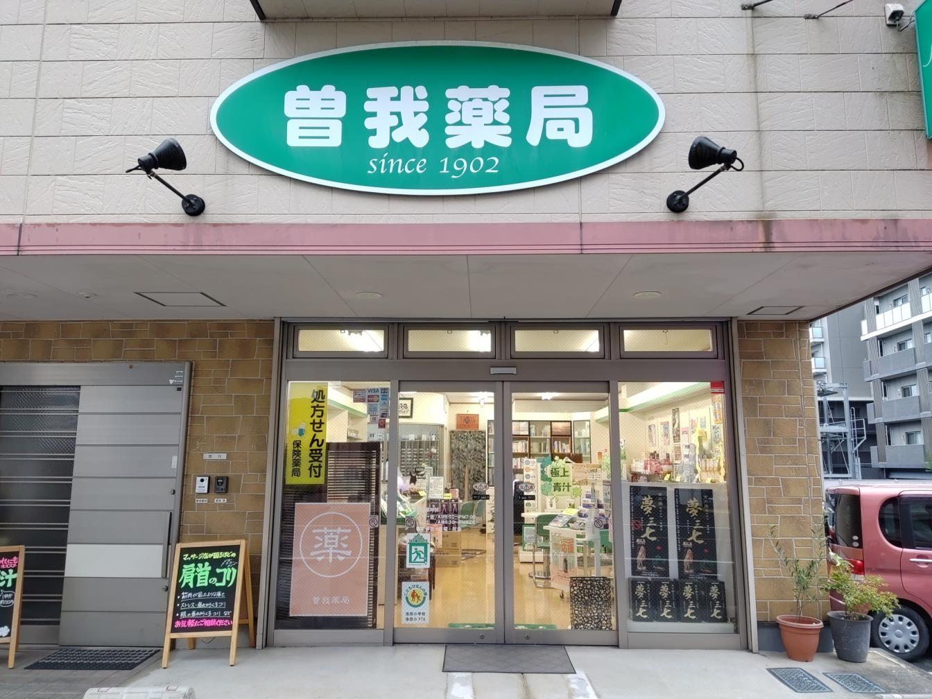 曽我薬局 | 店舗詳細 | ワタナベオイスター取扱店検索 | 渡辺