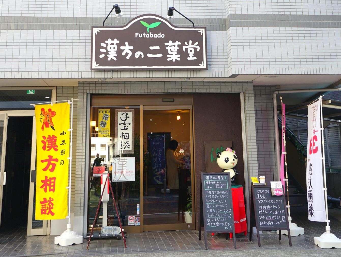 漢方の二葉堂 店舗詳細 ワタナベオイスター取扱店検索 渡辺オイスター研究所