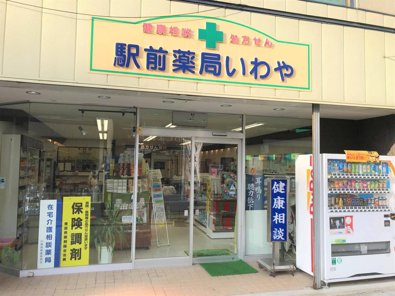 駅前薬局いわや 店舗詳細 ワタナベオイスター取扱店検索 渡辺オイスター研究所