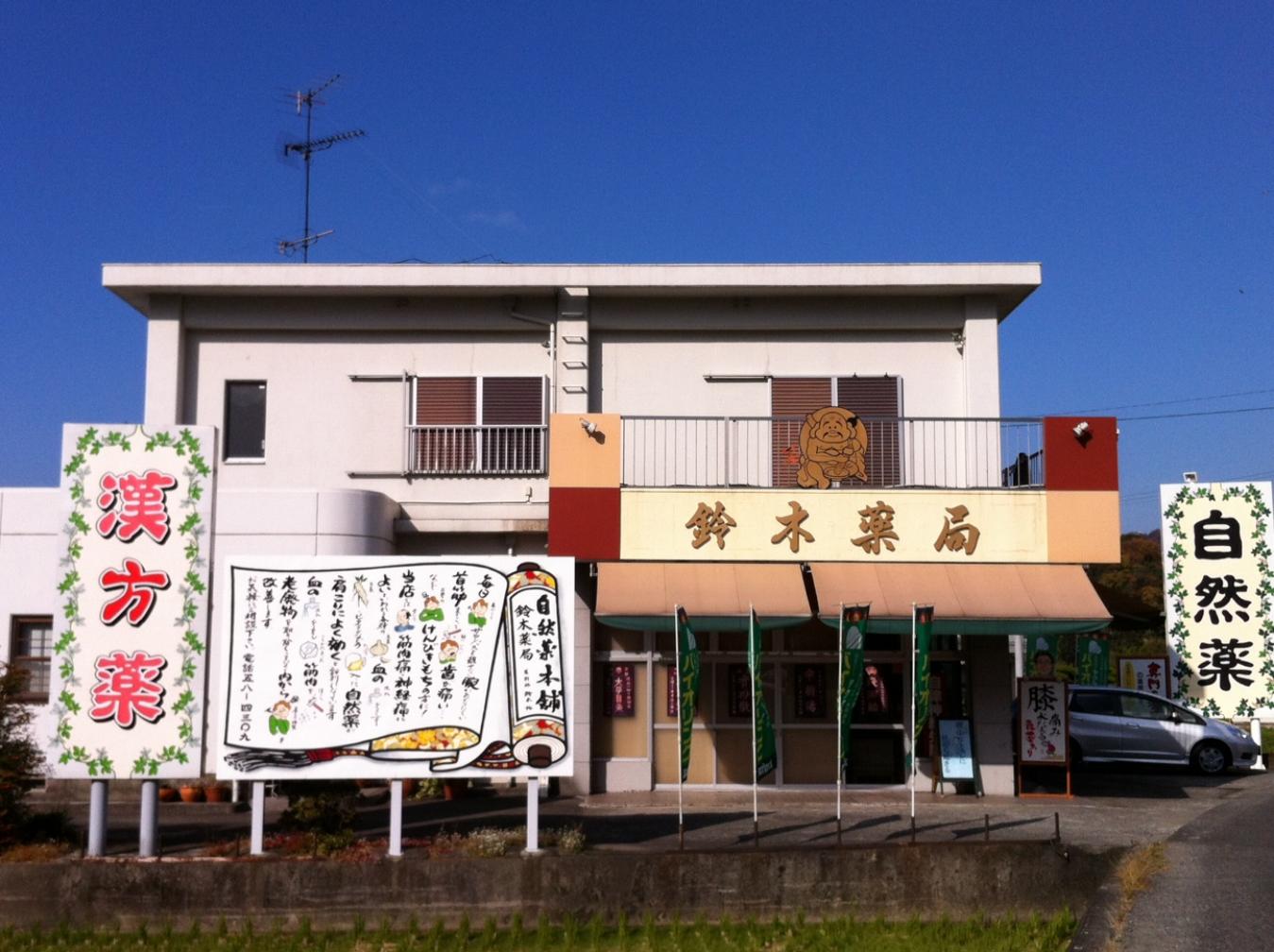 自然薬本舗 鈴木薬局 | 店舗詳細 | ワタナベオイスター取扱店