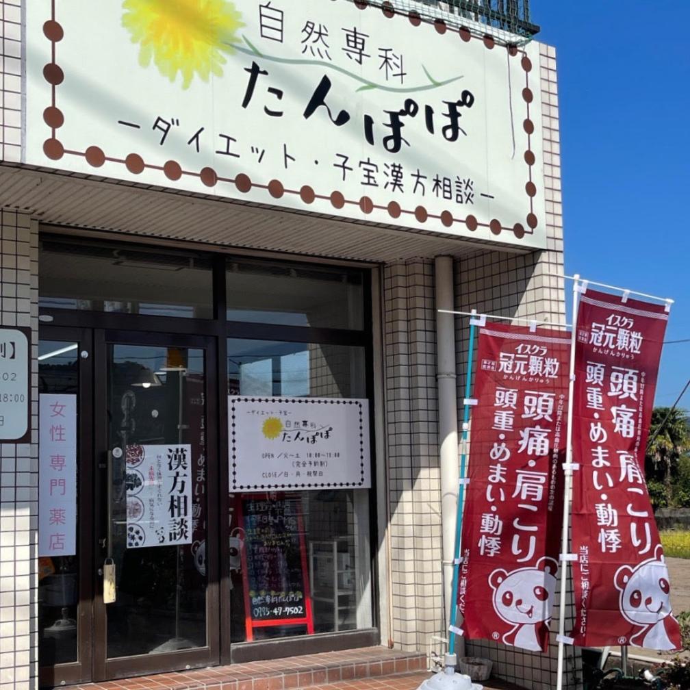 自然専科 たんぽぽ | 店舗詳細 | ワタナベオイスター取扱店検索 | 渡辺