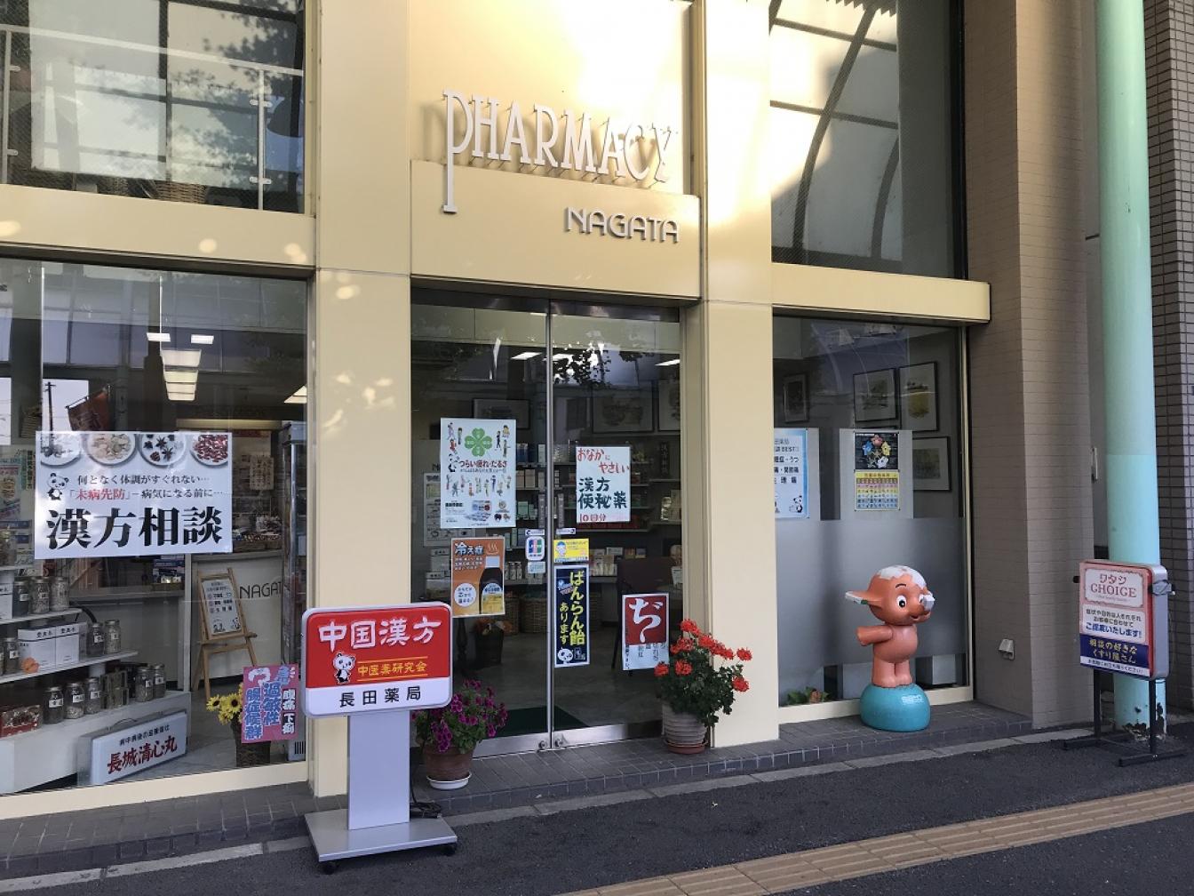 長田薬局 | 店舗詳細 | ワタナベオイスター取扱店検索 | 渡辺
